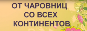 Магазин Чаровница В Спб Официальный Сайт